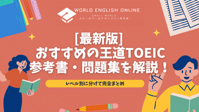 英語教材100冊（TOEIC中心、教える方向け全レベル）